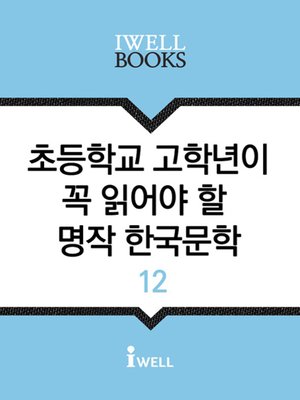 초등학교 고학년이 꼭 읽어야 할 명작 한국문학 12 - ebook